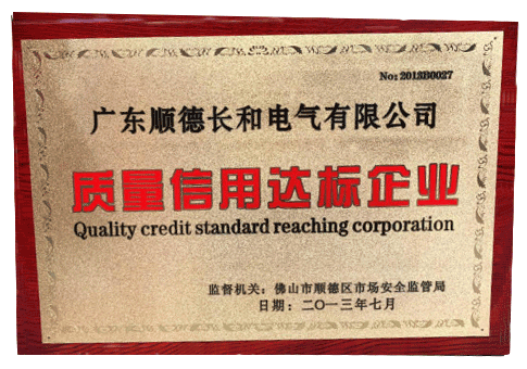 長和質(zhì)量信用打標(biāo)企業(yè)