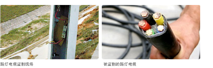路燈電纜盜割現(xiàn)場(chǎng) 路燈電纜盜割現(xiàn)場(chǎng)