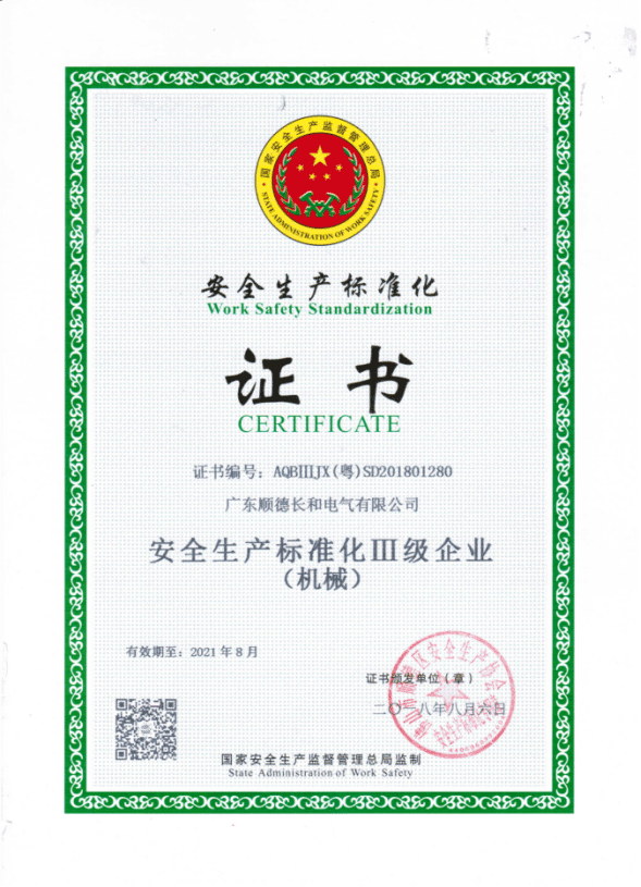 安全生產(chǎn)標(biāo)準(zhǔn)化證書(shū)